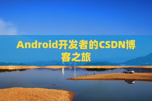 Android开发者的CSDN博客之旅
