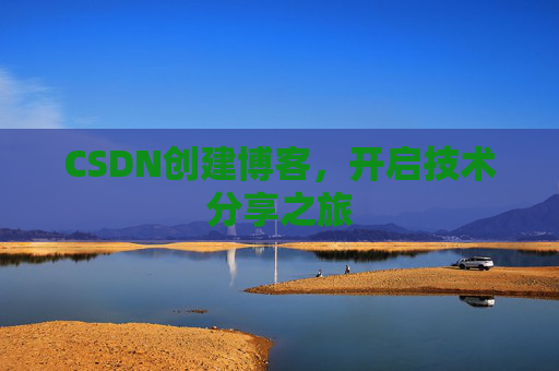 CSDN创建博客,开启技术分享之旅